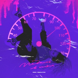 Onino - Педаль в Пол