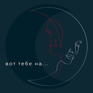 Пицца - Вот Тебе На