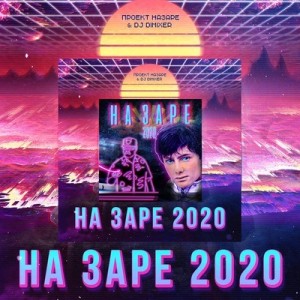 Проект НаЗаре/Dimixer - На Заре 2020