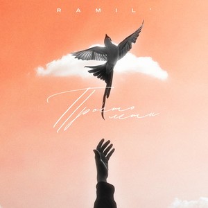 Ramil' - Просто лети
