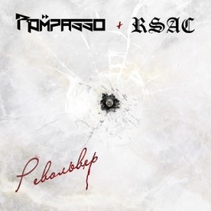 RSAC/Rompasso - Револьвер