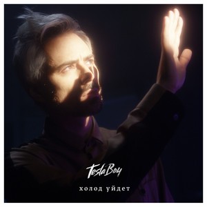 Tesla Boy - Холод Уйдёт