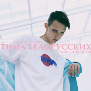 Тима Белорусских - Мокрые Кроссы