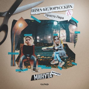 Тима Белорусских/Просто Лера - Минута Вечера