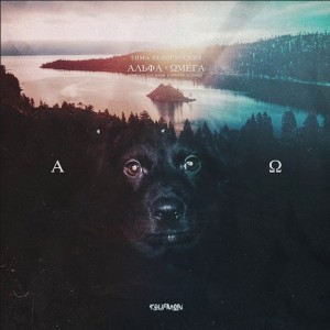 Тима Белорусских - Альфа и Омега