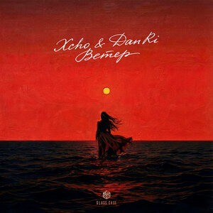 Xcho/DanRi - Ветер