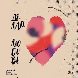 Звонкий/Елка/Рем Дигга - Делай Любовь