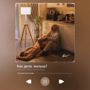 Звонкий/Мари Краймбрери - Как Дела Малыш