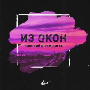 Звонкий/Рем Дигга - Из Окон